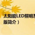 太阳能LED照明系统 第二版（关于太阳能LED照明系统 第二版简介）