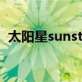 太阳星sunstar（关于太阳星sunstar简介）