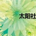 太阳社区（关于太阳社区简介）