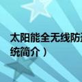 太阳能全无线防盗报警系统（关于太阳能全无线防盗报警系统简介）