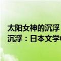 太阳女神的沉浮：日本文学中的女性原型（关于太阳女神的沉浮：日本文学中的女性原型简介）