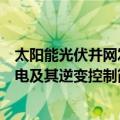 太阳能光伏并网发电及其逆变控制（关于太阳能光伏并网发电及其逆变控制简介）