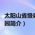 太阳山省级森林公园（关于太阳山省级森林公园简介）