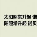 太阳照常升起 诺贝尔文学奖得主海明威长篇代表作（关于太阳照常升起 诺贝尔文学奖得主海明威长篇代表作简介）