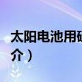 太阳电池用硅单晶（关于太阳电池用硅单晶简介）