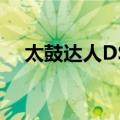 太鼓达人DS3（关于太鼓达人DS3简介）