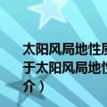 太阳风局地性质的源区依赖和宁静区外流的光谱学诊断（关于太阳风局地性质的源区依赖和宁静区外流的光谱学诊断简介）