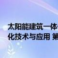 太阳能建筑一体化技术与应用 第2版（关于太阳能建筑一体化技术与应用 第2版简介）