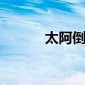 太阿倒持（关于太阿倒持简介）