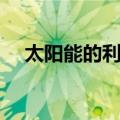 太阳能的利用（关于太阳能的利用简介）