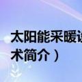 太阳能采暖设计技术（关于太阳能采暖设计技术简介）