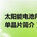 太阳能电池用硅单晶片（关于太阳能电池用硅单晶片简介）