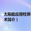 太阳能应用检测与控制技术（关于太阳能应用检测与控制技术简介）