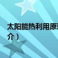 太阳能热利用原理与技术（关于太阳能热利用原理与技术简介）