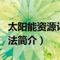 太阳能资源评估方法（关于太阳能资源评估方法简介）