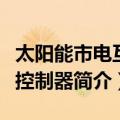 太阳能市电互补控制器（关于太阳能市电互补控制器简介）