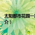 太阳都市花园一期至二期（关于太阳都市花园一期至二期简介）