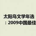 太阳鸟文学年选：2009中国最佳散文（关于太阳鸟文学年选：2009中国最佳散文简介）