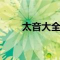 太音大全集（关于太音大全集简介）