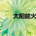 太阳能火箭（关于太阳能火箭简介）