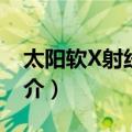 太阳软X射线爆发（关于太阳软X射线爆发简介）