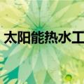 太阳能热水工程（关于太阳能热水工程简介）