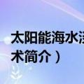 太阳能海水淡化技术（关于太阳能海水淡化技术简介）