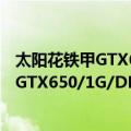 太阳花铁甲GTX650/1G/DDR5圣堂武士（关于太阳花铁甲GTX650/1G/DDR5圣堂武士简介）