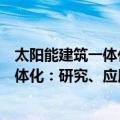 太阳能建筑一体化：研究、应用及实例（关于太阳能建筑一体化：研究、应用及实例简介）