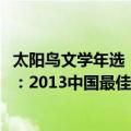 太阳鸟文学年选：2013中国最佳杂文（关于太阳鸟文学年选：2013中国最佳杂文简介）