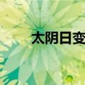 太阴日变化（关于太阴日变化简介）