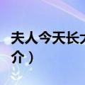 夫人今天长大了吗（关于夫人今天长大了吗简介）