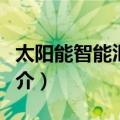 太阳能智能汇流箱（关于太阳能智能汇流箱简介）