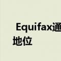  Equifax通过尽早采用隐私框架来确立领导地位