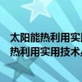 太阳能热利用实用技术丛书太阳能热利用基础（关于太阳能热利用实用技术丛书太阳能热利用基础简介）