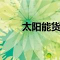 太阳能货轮（关于太阳能货轮简介）