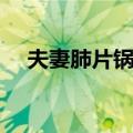 夫妻肺片锅盔（关于夫妻肺片锅盔简介）