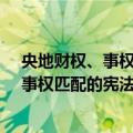 央地财权、事权匹配的宪法保障机制研究（关于央地财权、事权匹配的宪法保障机制研究简介）