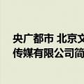 央广都市 北京文化传媒有限公司（关于央广都市 北京文化传媒有限公司简介）