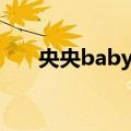 央央baby网（关于央央baby网简介）