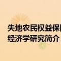 失地农民权益保障的经济学研究（关于失地农民权益保障的经济学研究简介）