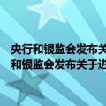 央行和银监会发布关于进一步做好住房金融服务工作的通知（关于央行和银监会发布关于进一步做好住房金融服务工作的通知简介）