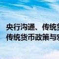 央行沟通、传统货币政策与宏观经济稳定化（关于央行沟通、传统货币政策与宏观经济稳定化简介）