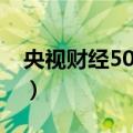 央视财经50指数（关于央视财经50指数简介）