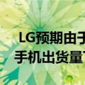  LG预期由于LG G5的销售不理想而导致智能手机出货量下降