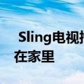  Sling电视推出免费tier与现场新闻为人们困在家里