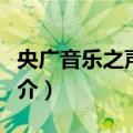 央广音乐之声团队（关于央广音乐之声团队简介）