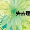 失去理智（关于失去理智简介）