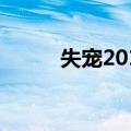 失宠2013（关于失宠2013简介）