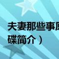 夫妻那些事原声大碟（关于夫妻那些事原声大碟简介）